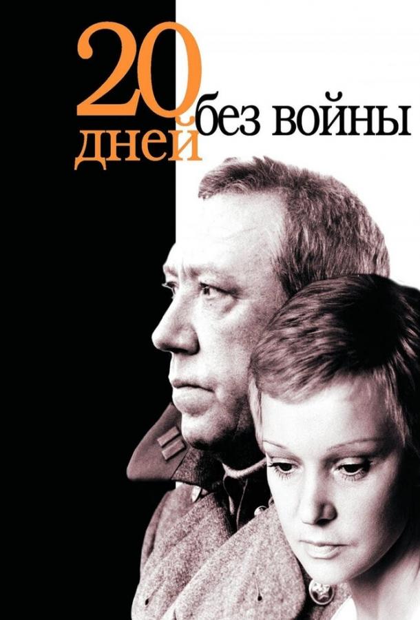 Фильм Двадцать дней без войны 1976 смотреть онлайн с Людмилой Гурченко и Екатериной Васильевой